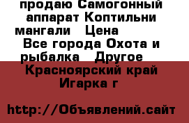 продаю Самогонный аппарат Коптильни мангали › Цена ­ 7 000 - Все города Охота и рыбалка » Другое   . Красноярский край,Игарка г.